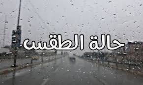 الطقس