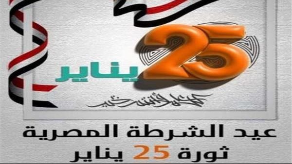 عيد الشرطة وثورة ٢٥يناير