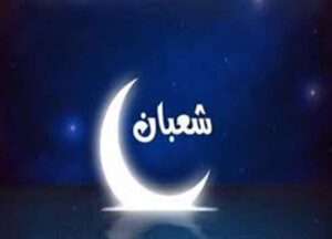 شهر شعبان 