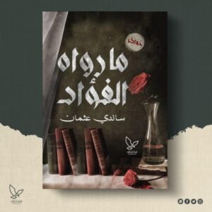 كتاب ما رواه الفؤاد 