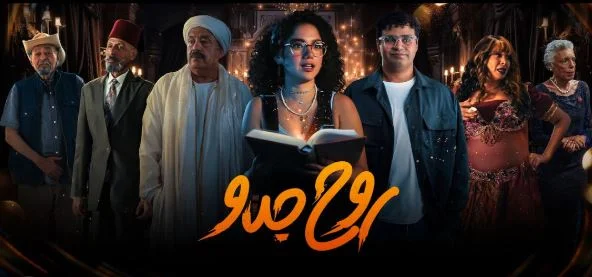 مسلسل روح جدو