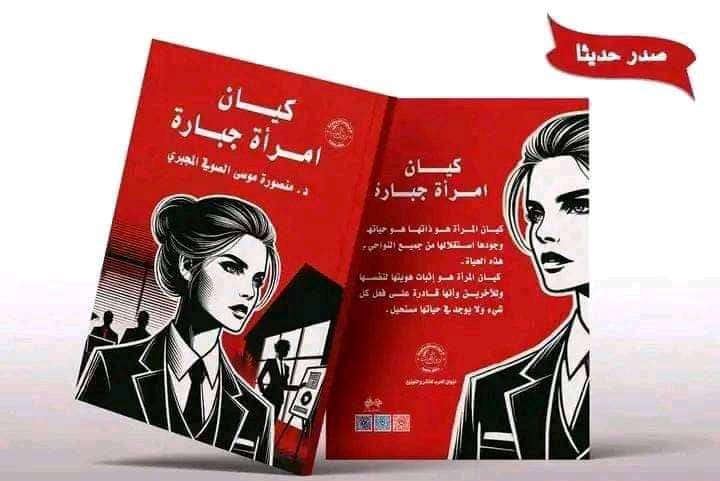 كيان امرأة جبارة
