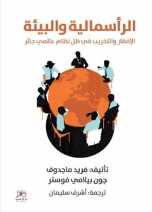 كتاب الرأسمالية والبيئة