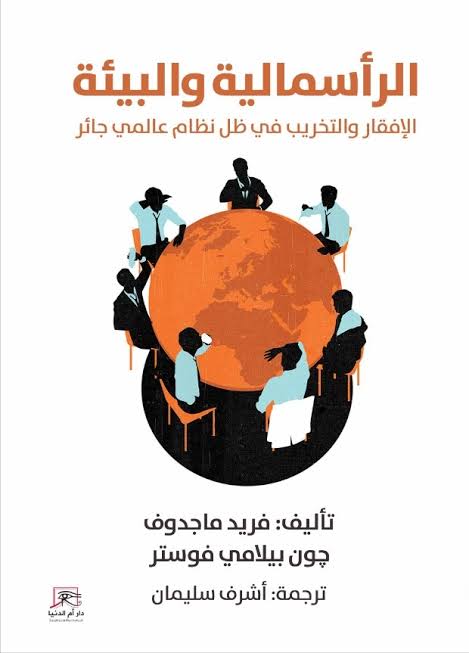 كتاب الرأسمالية والبيئة