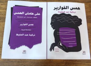همس القوارير