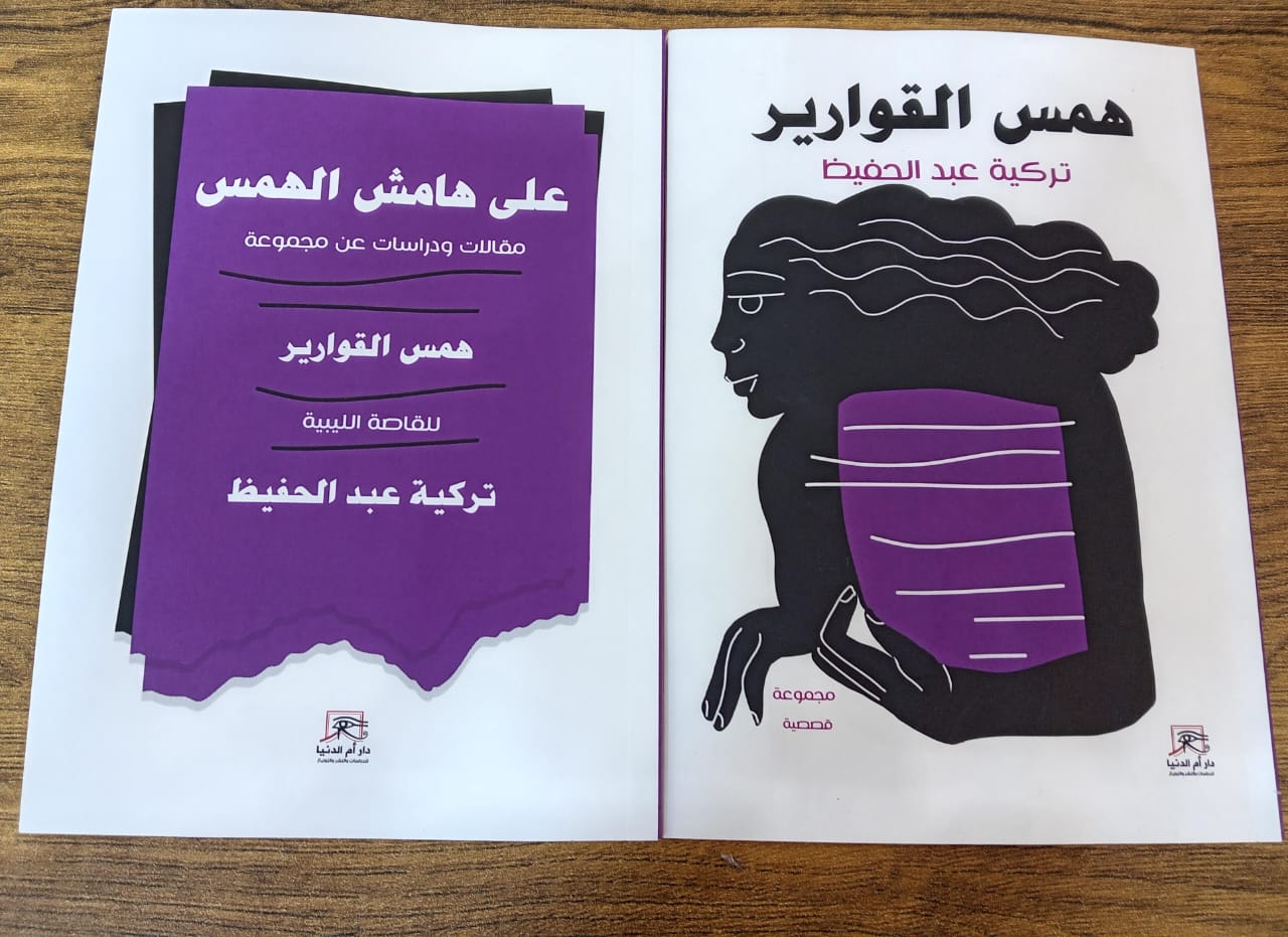 همس القوارير