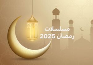 مسلسلات رمضان النسائية 