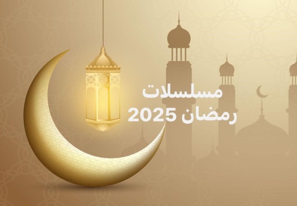 مسلسلات رمضان النسائية