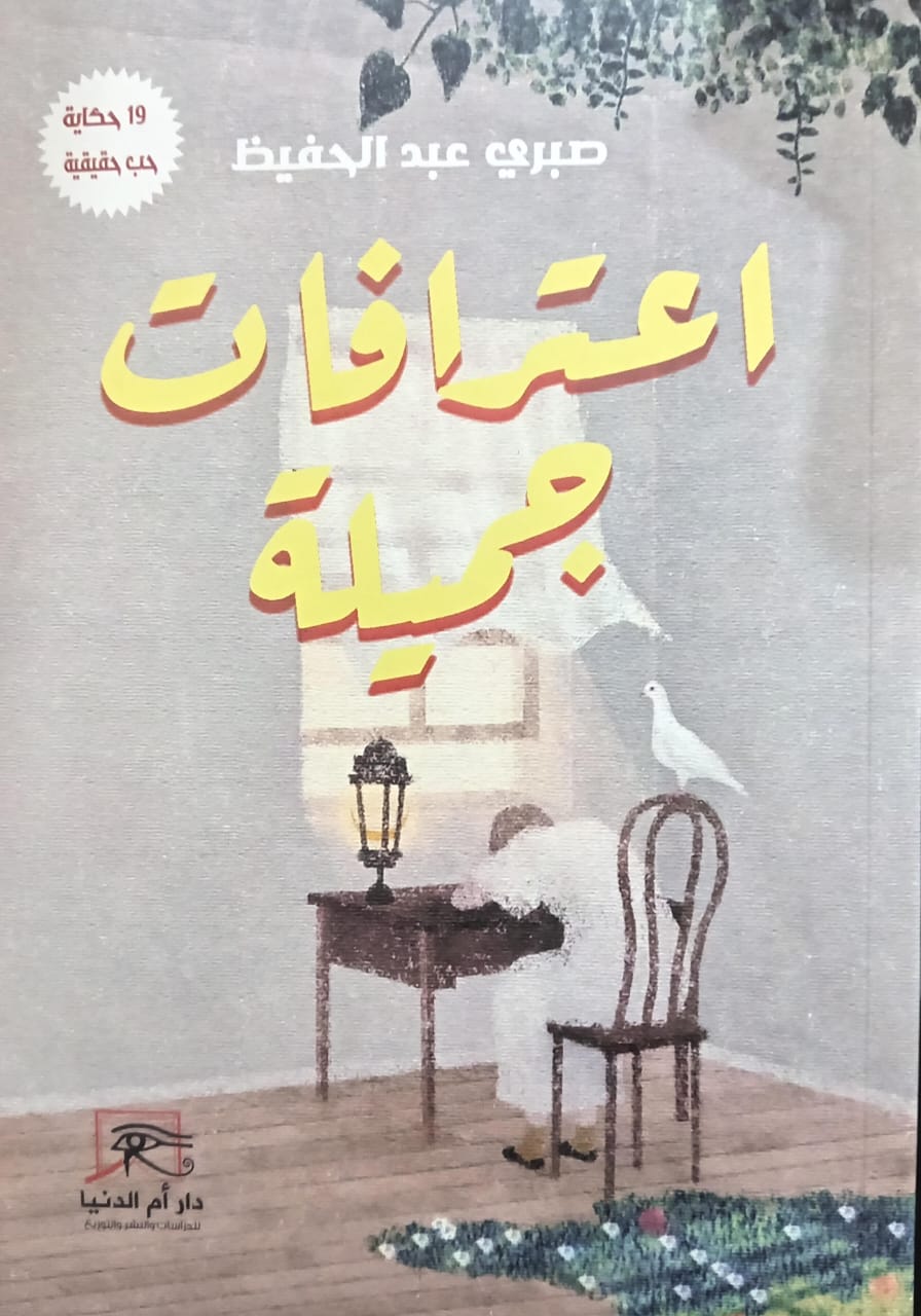 اعترافات جميلة