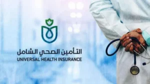 التأمين الصحي الشامل