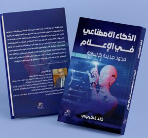 كتاب الذكاء الاصطناعي في الإعلام