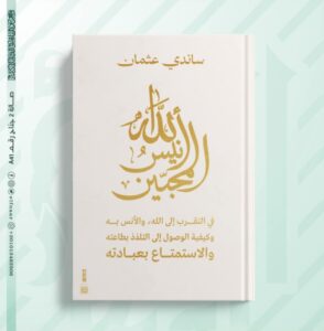 كتاب الله أنيس المحبين