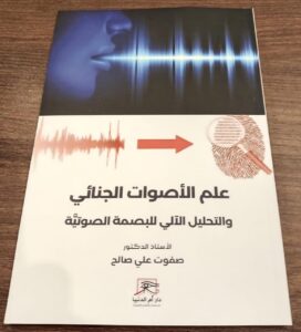 الأصوات الجنائي