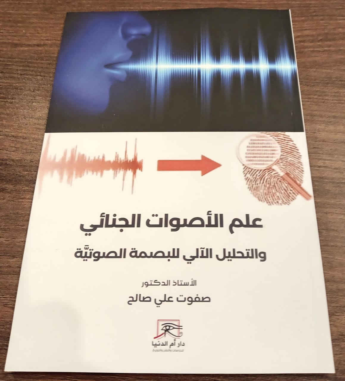 الأصوات الجنائي