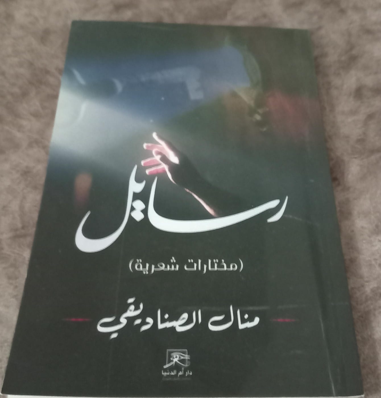 رسايل مختارات شعرية