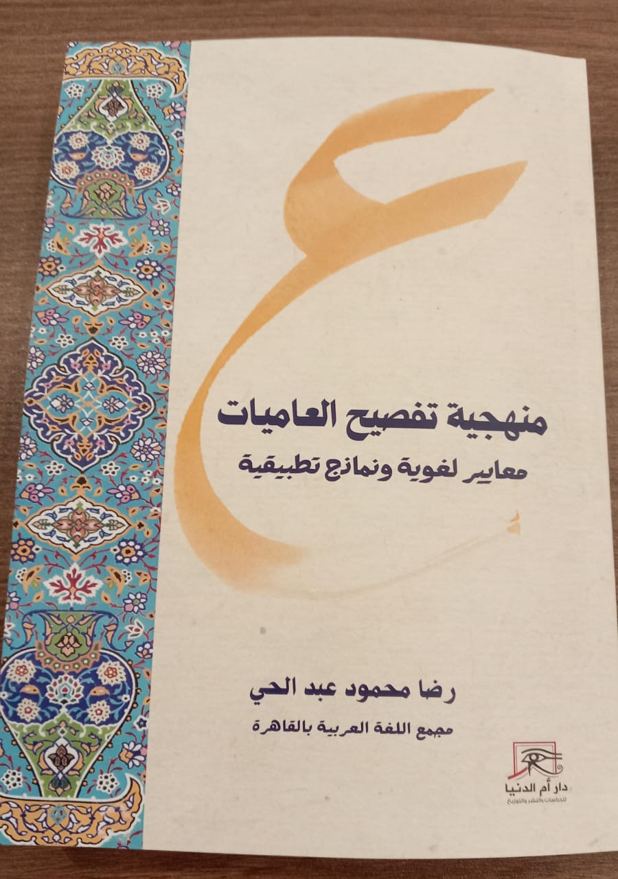 تفصيح العاميات