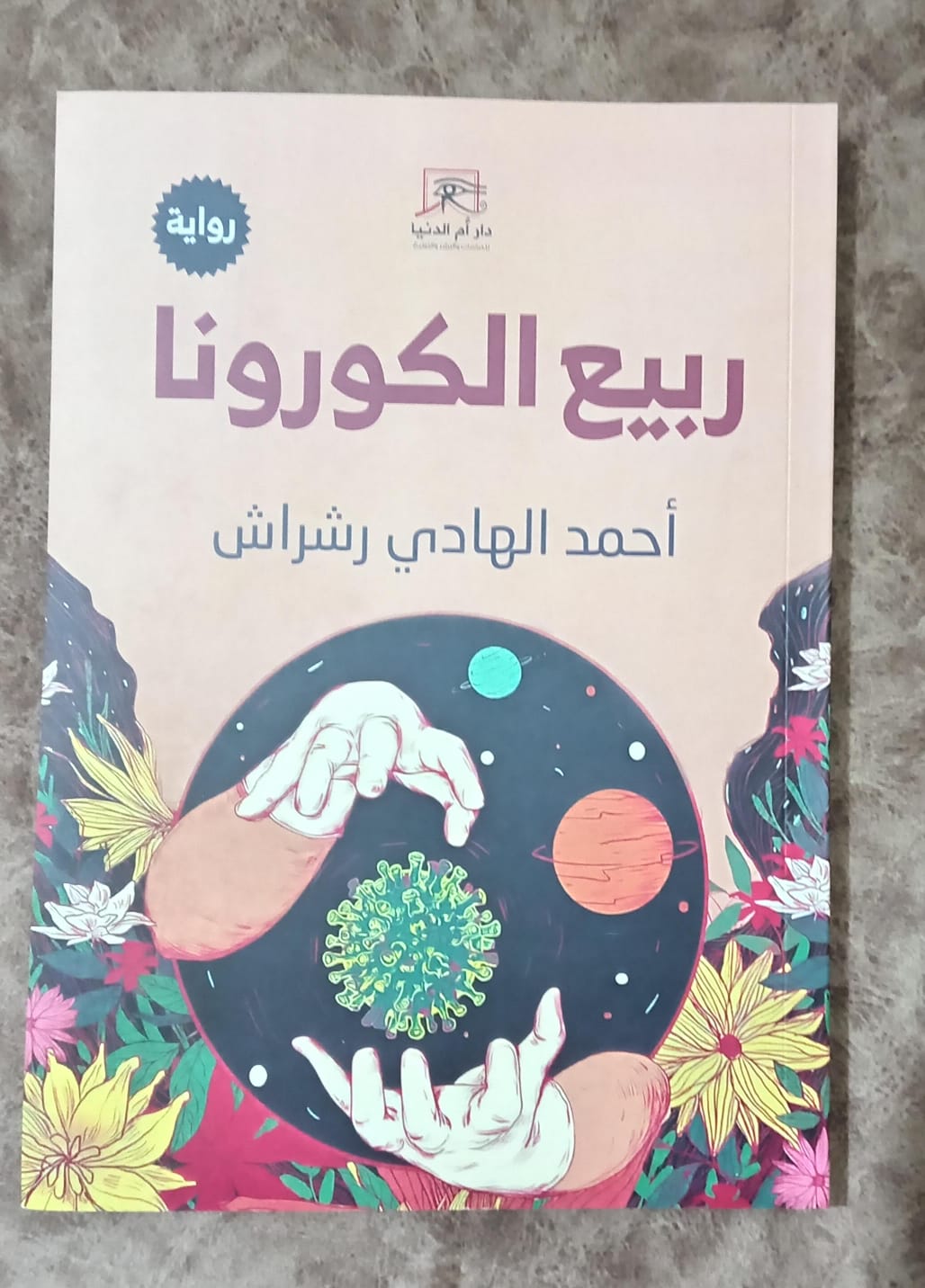 ربيع الكورونا