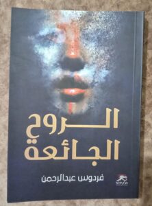 الروح الجائعة