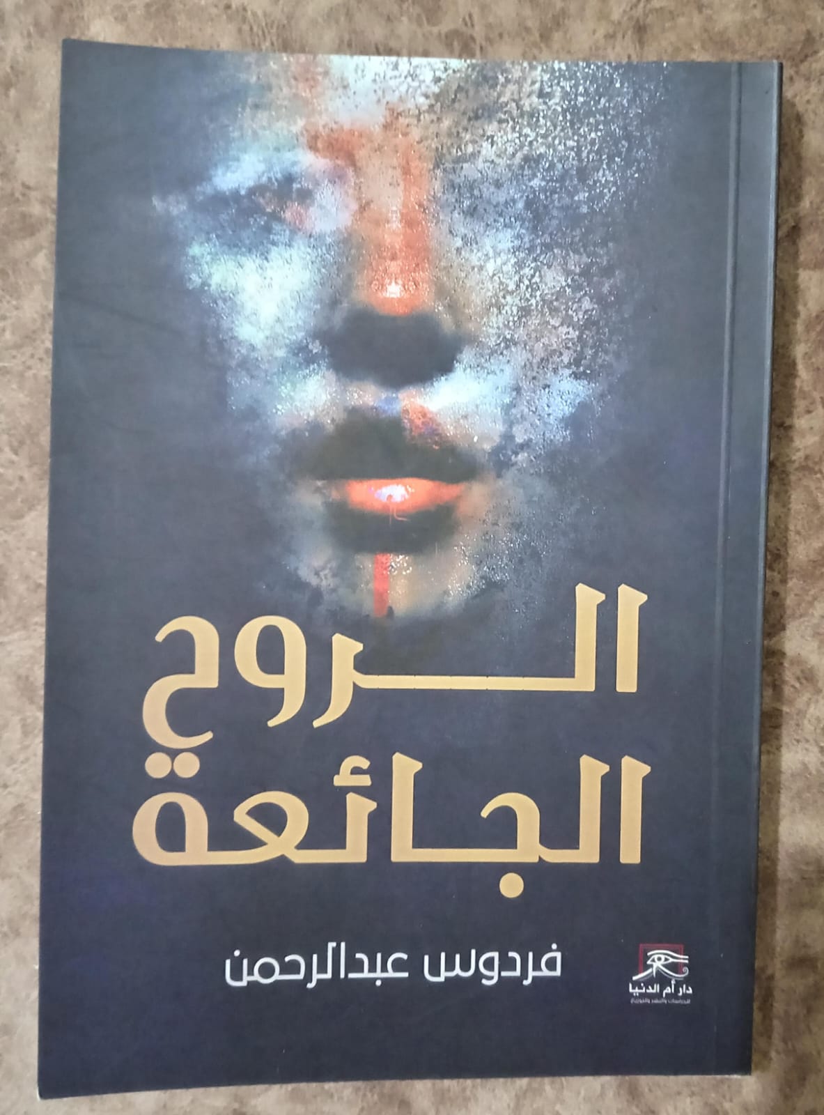 الروح الجائعة