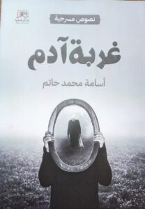 غربة آدم