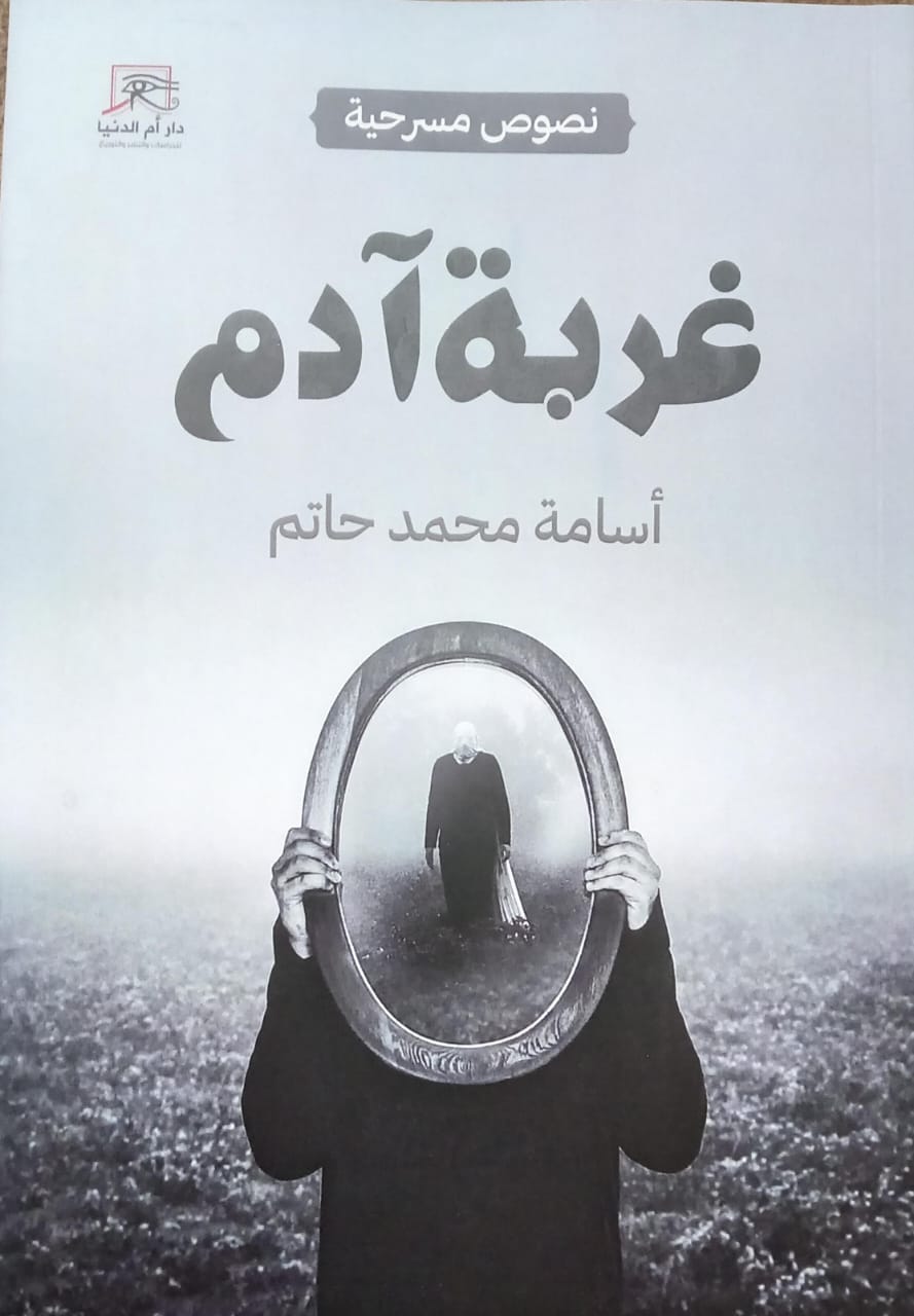 غربة آدم