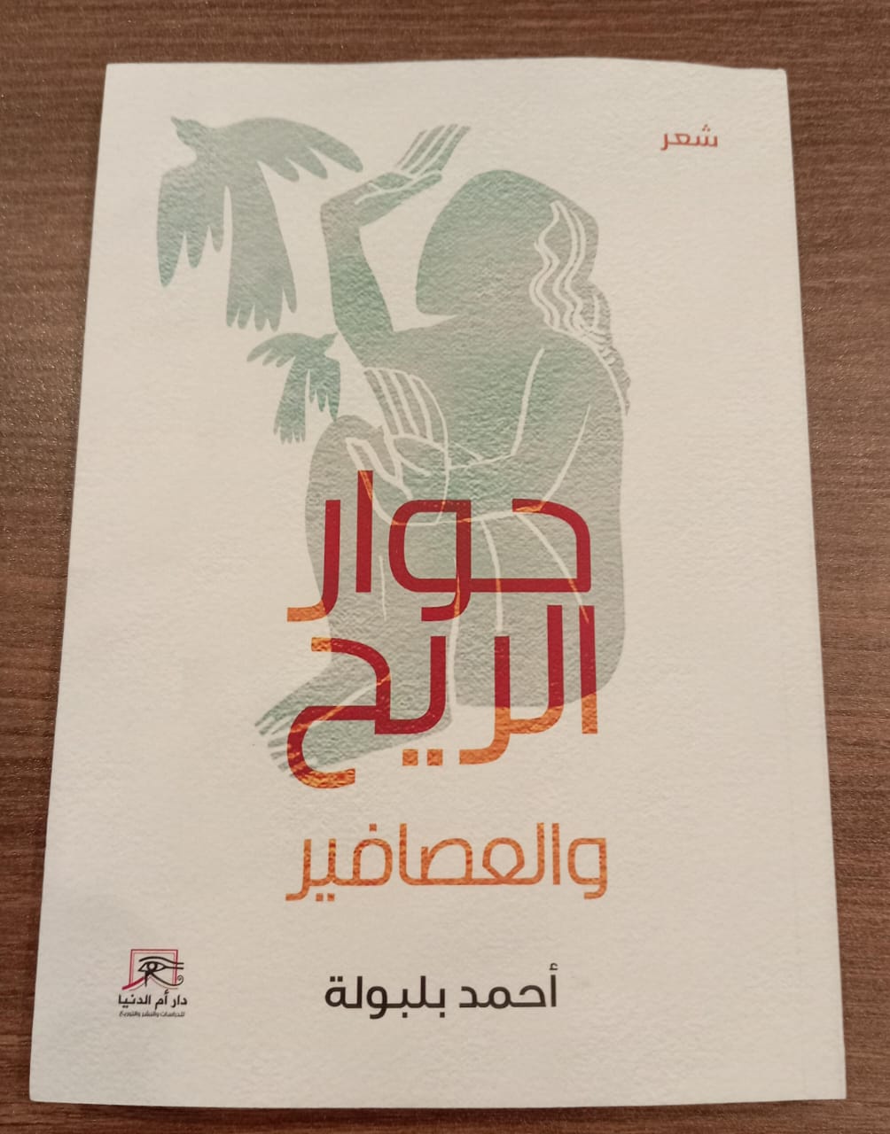 حوار الريح والعصافير