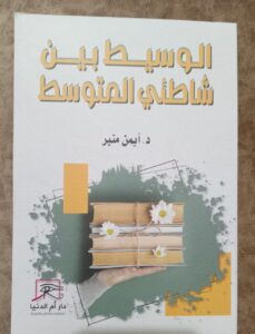 الوسيط بين شاطئي المتوسط