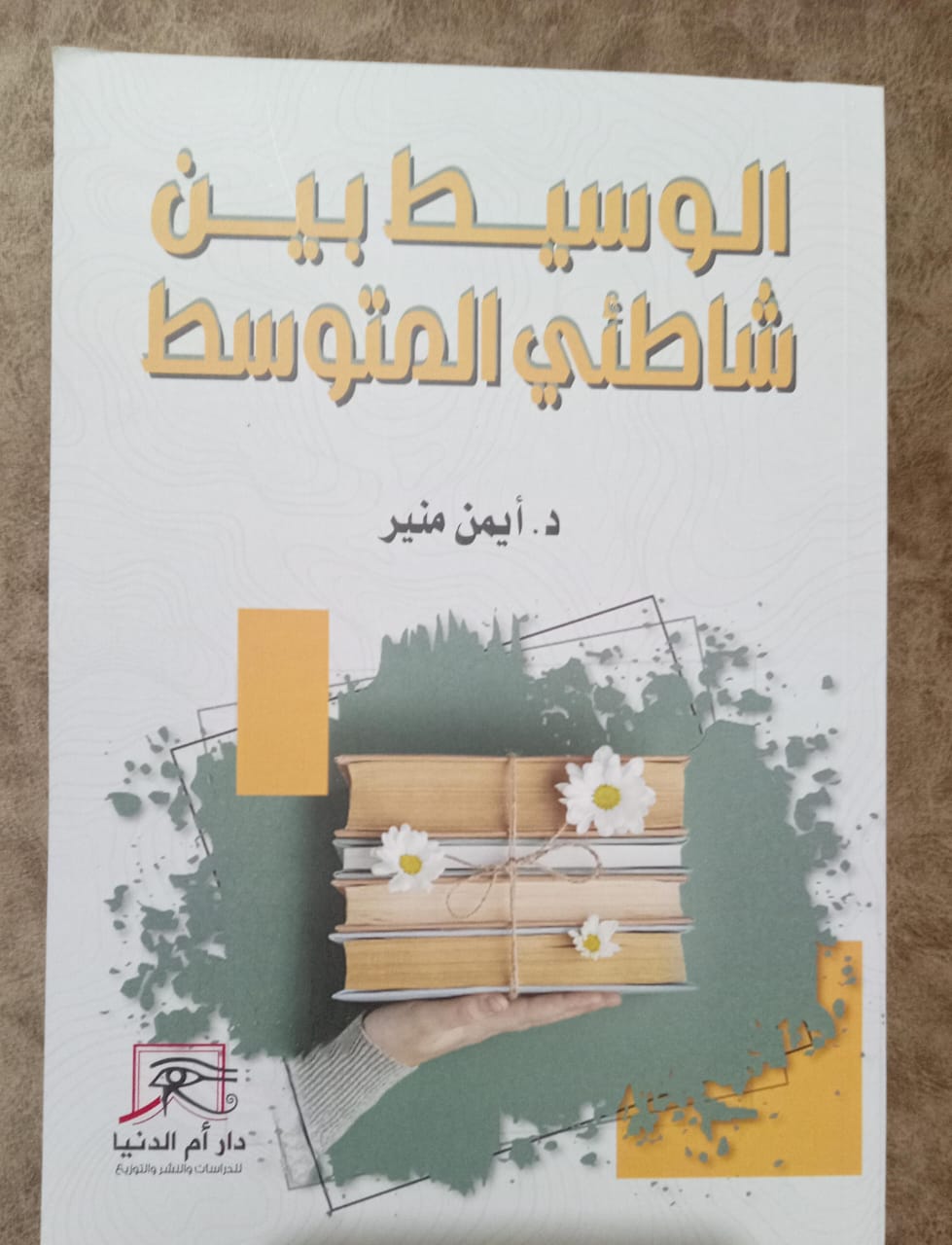 الوسيط بين شاطئي المتوسط