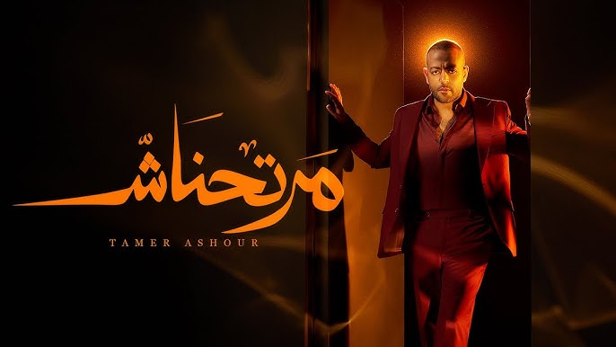 أغنية مرتحناش