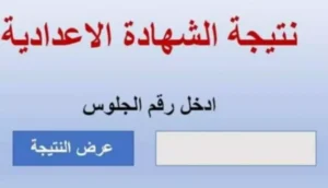 الشهادة الإعدادية