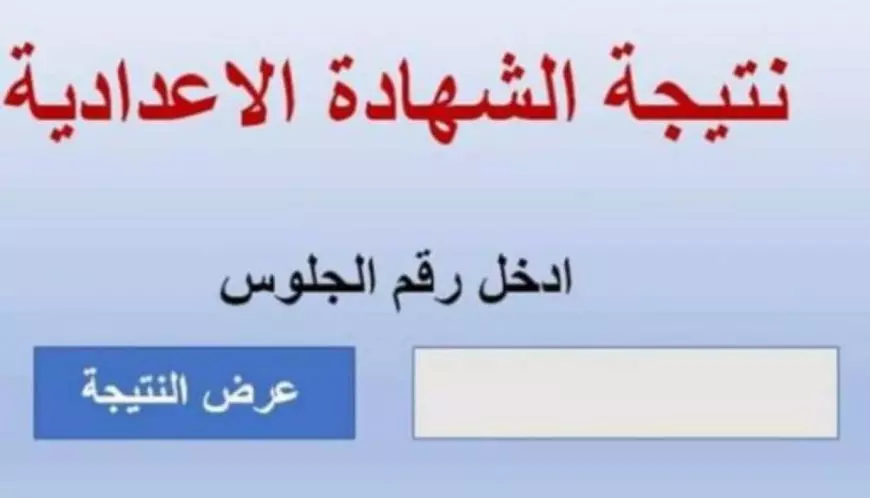 الشهادة الإعدادية