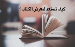 كيف تستعد لمعرض الكتاب 