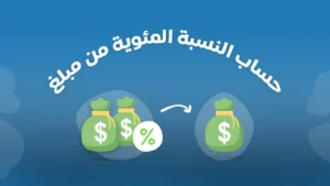 حساب النسب المئوية 