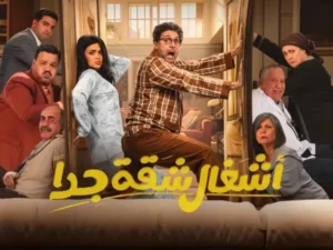 مسلسل أشغال شقه 