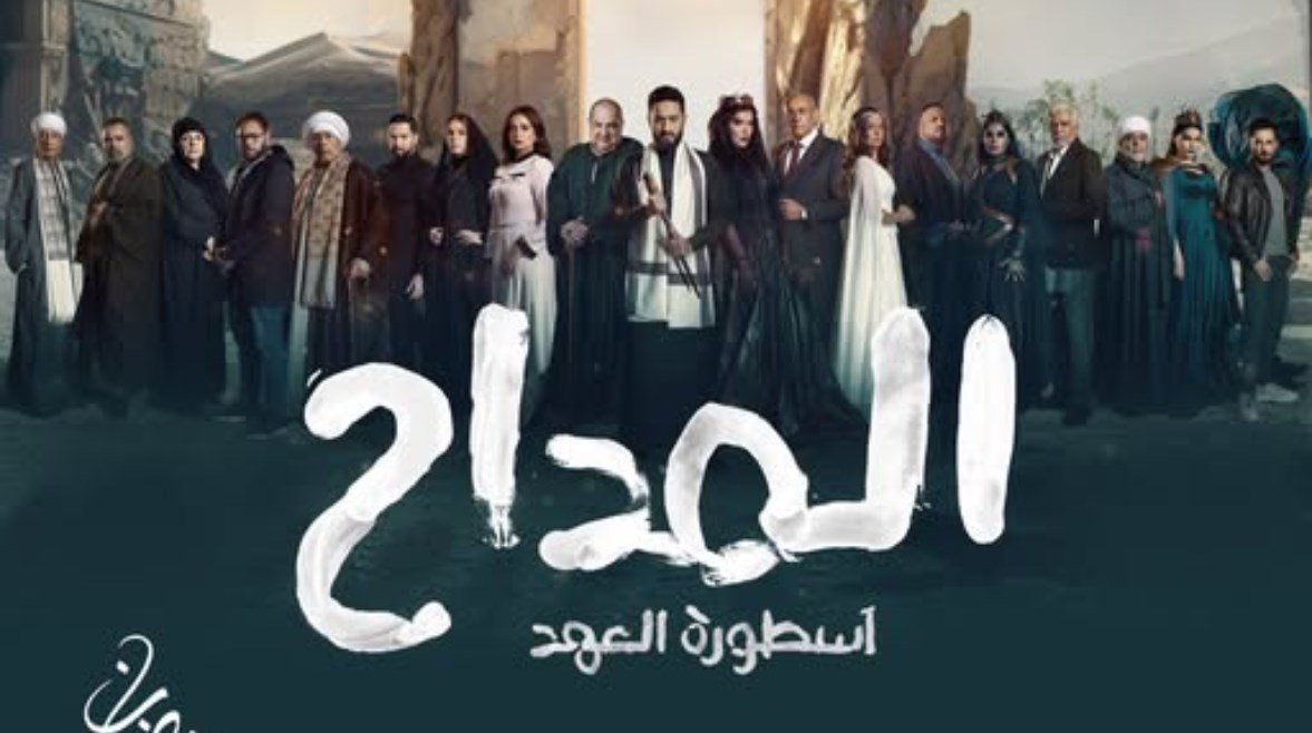 مسلسل المداح