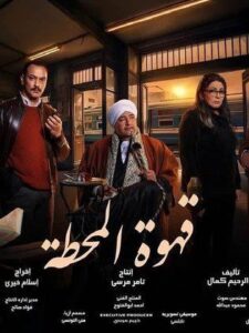 مسلسل قهوه المحطه