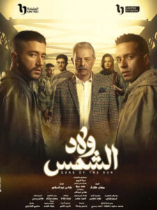 مسلسل ولاد الشمس