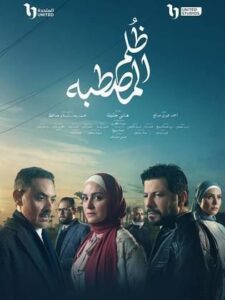 مسلسل ظلم المصطبه