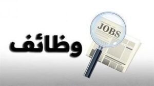 فرص عمل
