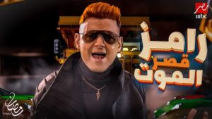 برنامج رامز جلال