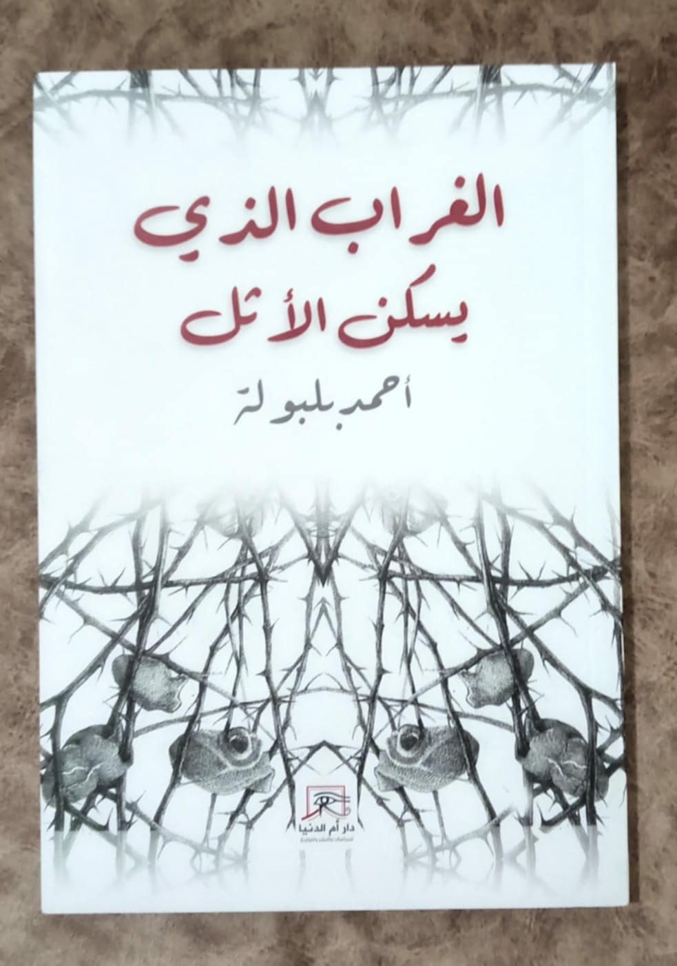 الغراب الذي يسكن الأثل