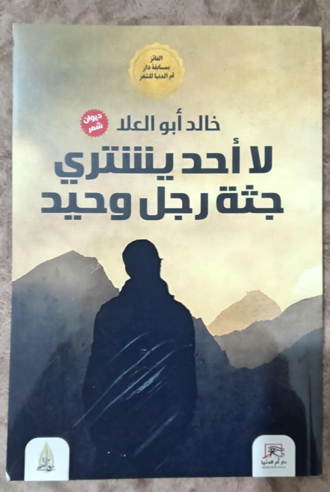 لا أحد يشتري جثة رجل وحيد