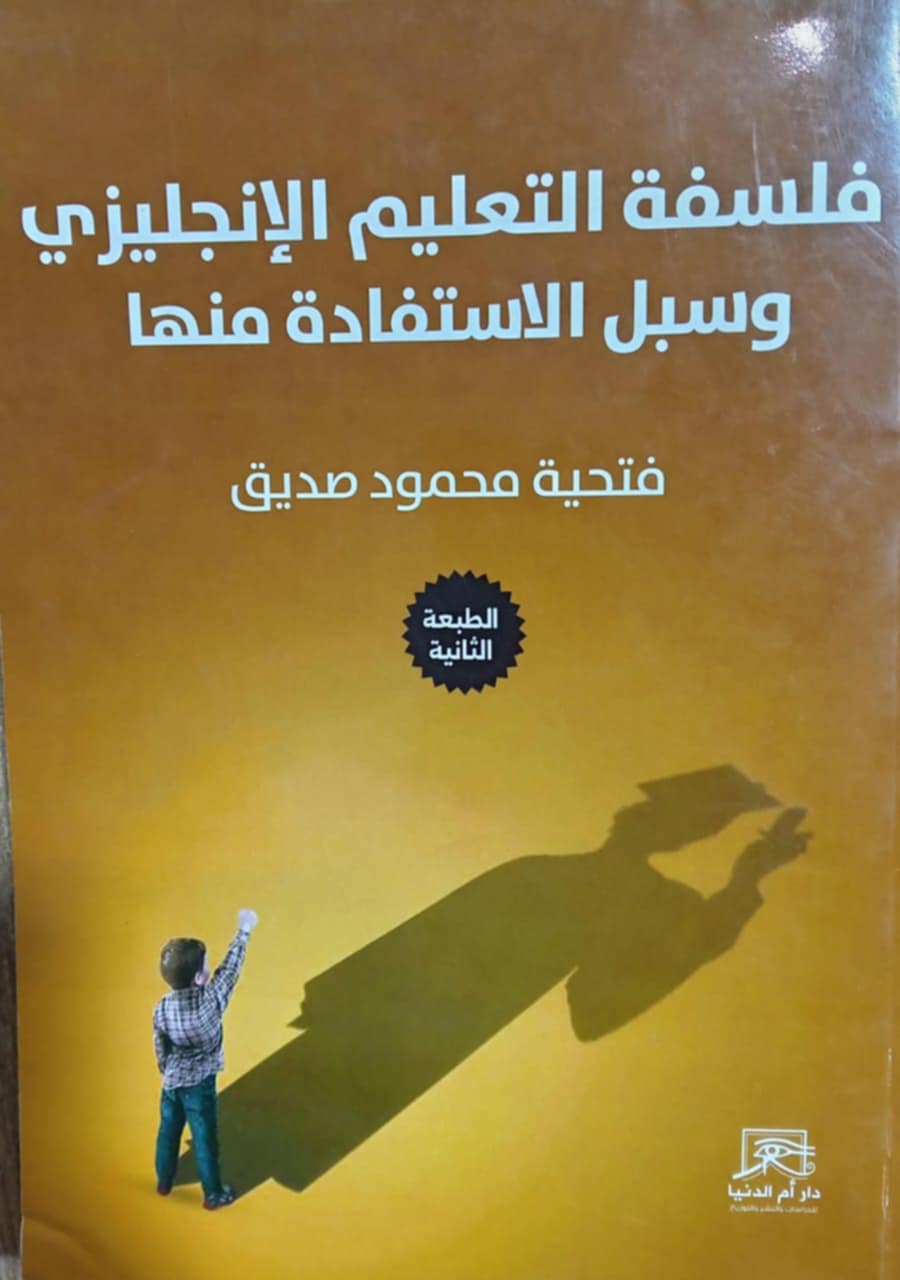 كتاب فلسفة التعليم الإنجليزي