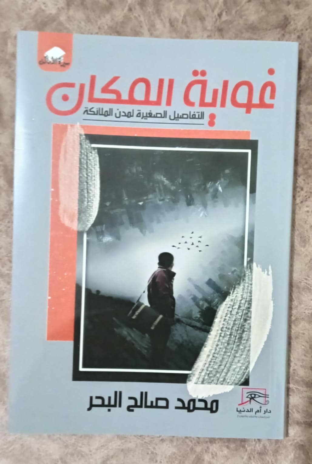 غواية المكان