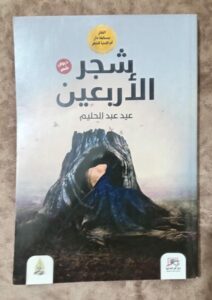 شجرة الاربعين