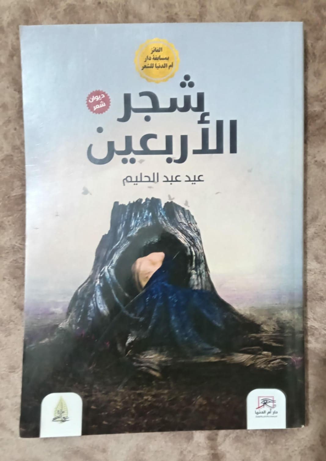 شجرة الاربعين