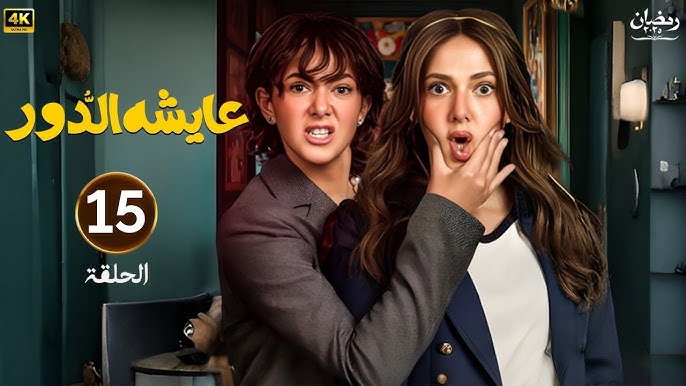 عايشة الدور
