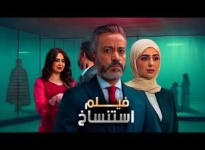 فيلم استنساخ