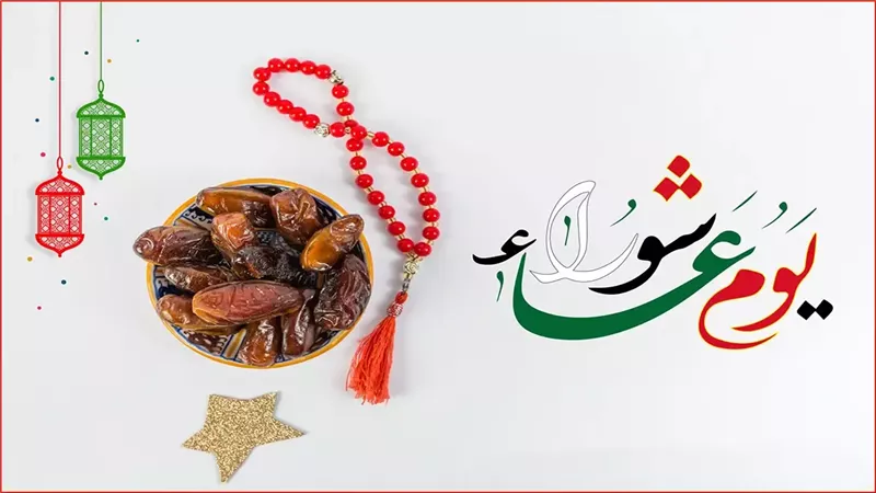 موعد عاشوراء وفضل صيامه